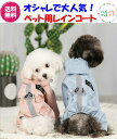 完全閉店セール!最大90%OFF!★ペット用レインコート★【期間限定特別価格1880円さらに送料無料】★オシャレで大人気!イタリア風!ペット用レインコート★ペッ...