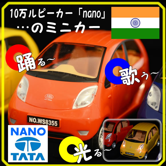 ★【在庫一掃★：大幅値下げ：アウトレット品：動き踊りません】TATA　nano ナノのミニカー踊る！歌う！光る！インドのミニカー【メール便規格外商品】