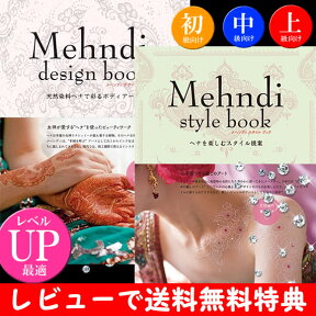 最強メヘンディデザインブック2種セット【Mehndi design book　メヘンディデザインブック 】【Mehndi style book　メヘンディスタイルブック 】【メール便発送可能】