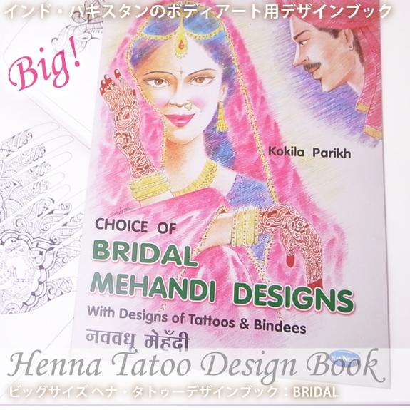 53*ヨゴレ有アウトレット★特大ヘナタトゥーデザインブック★【BRIDAL】ハワイでも流行！メヘンディ【ネ..