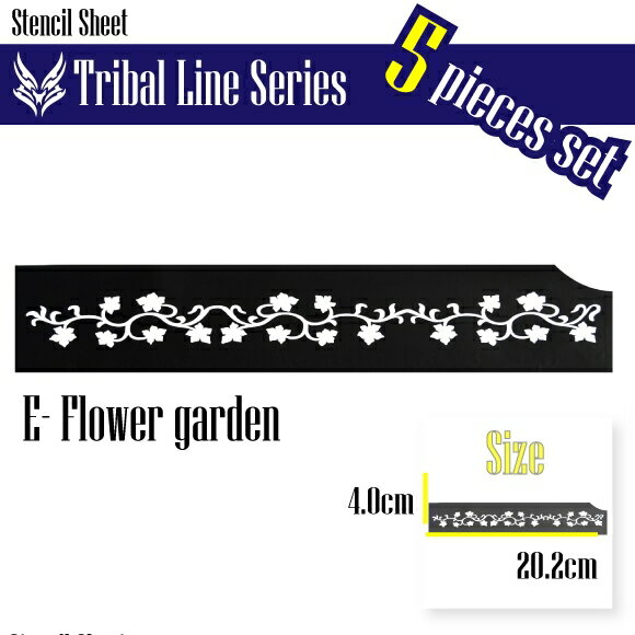 ステンシルシートお得な5枚セット（ラインシリーズ：E 続く花園）ボディアート・ヘナタトゥーの練習に！エアーブラシのアート、ブラッシュアートにメール便発送可能※使いきりタイプインスタント・クイック粘着シート
