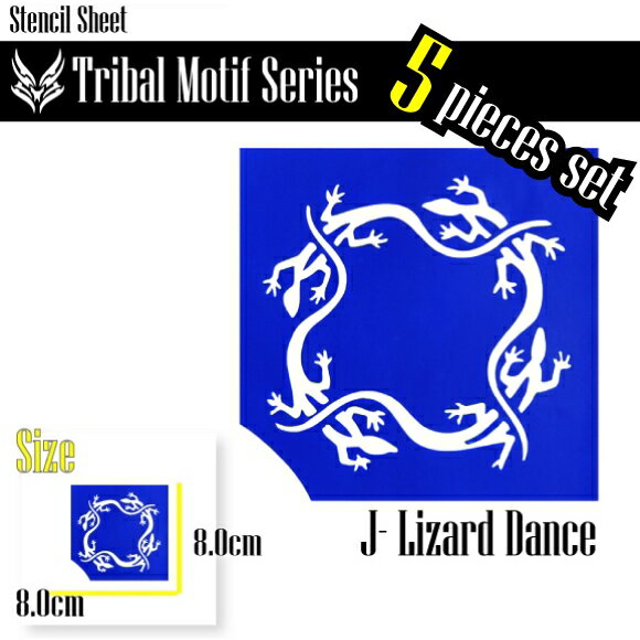 ステンシルシートお得な5枚セット（モチーフシリーズ：J リザードダンス）ボディアート・ヘナタトゥーの練習に！エアーブラシのアート、ブラッシュアートにメール便発送可能※使いきりタイプインスタント・クイック粘着シート