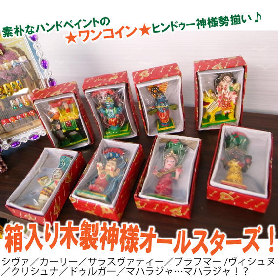 脱力系癒し神様!箱無し★アウトレットヒンドゥー教神様オールスターズ!?【メール便規格外商品】