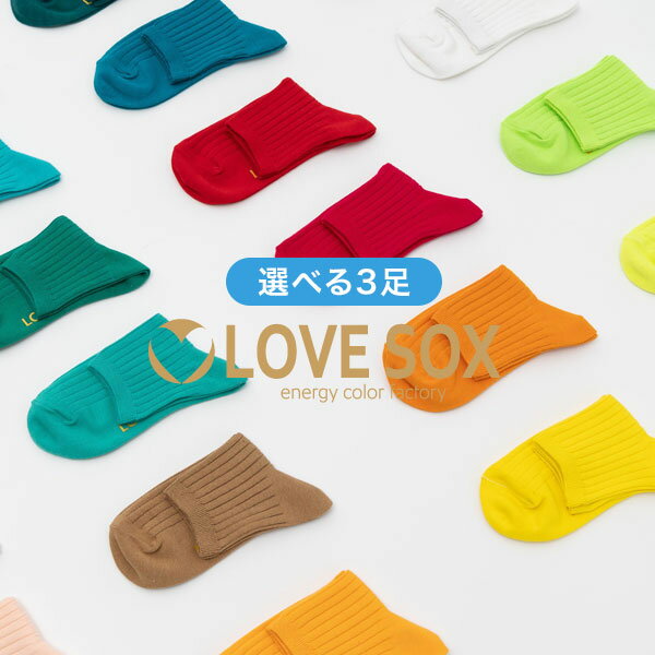 【32色から選べる3足￥1287】LOVESOX ラブソック