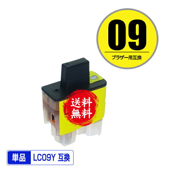 ★送料無料1年安心保証！ ブラザープリンター用互換インクカートリッジ LC09Y 単品【ICチップ付（残量表..