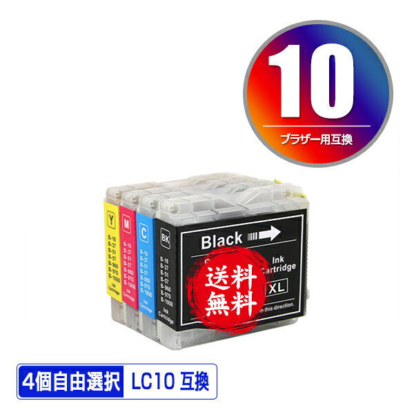 LC10-4PK 4個自由選択 メール便 送料無