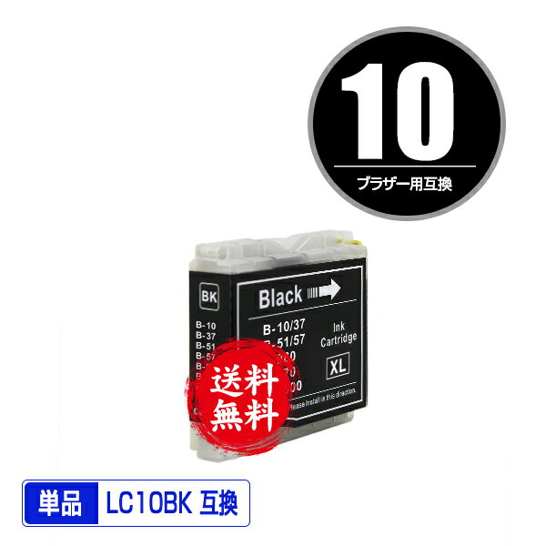 LC10BK ブラック 単品 メール便 送料無料 ブラザー用 互換 インク (LC10 LC10-4PK DCP-155C LC 10 DCP-330C DCP-350C DCP-750CN DCP-750CNU DCP-770CN MFC-460CN MFC-480CN MFC-630CD MFC-630CDW MFC-650CD MFC-650CDW MFC-850CDN MFC-850CDWN MFC-860CDN)