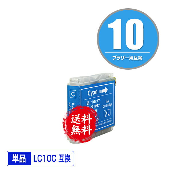 ★送料無料1年安心保証！ ブラザープリンター用互換インクカートリッジ LC10C 単品【ICチップ付（残量表示機能付）】（関連商品 LC10-4PK LC10 LC10BK LC10C LC10M LC10Y MFC-880CDN MFC-880CDWN MFC-5860CN）