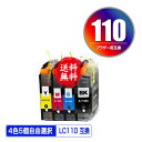 LC110 4色5個自由選択 メール便 送料無料 ブラザー 用 互換 インク (LC110 LC110-4PK LC110BK LC110C LC110M LC110Y DCP-J152N LC 110 ..