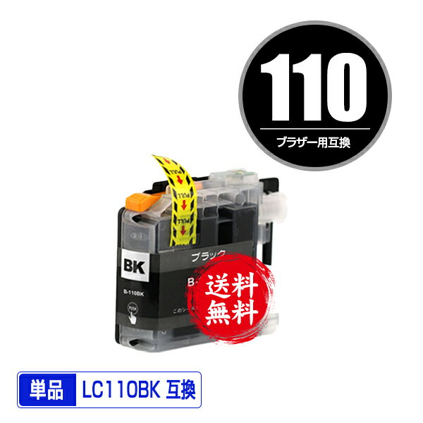 ★送料無料 LC110BK ブラック 単品 ブラザー 用 互換 インク (LC110 LC110-4PK LC110BK-2PK DCP-J152N L..