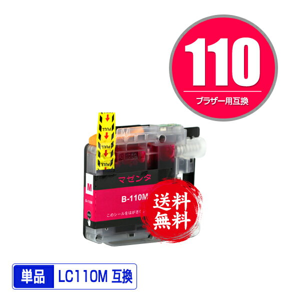 ★送料無料 LC110M マゼンタ 単品 ブラザー 用 互換 インク (LC110 LC110-4P ...