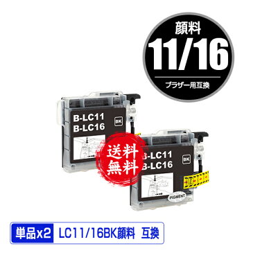 LC11/LC16BK ブラック 顔料 お得な2個セット メール便 送料無料 ブラザー 用 互換 インク あす楽 対応 (LC11 LC16 LC11BK LC16BK LC11BK-2PK LC16BK-2PK LC11-4PK LC16-4PK MFC-J700D LC 11 LC 16 MFC-675CD MFC-J855DN MFC-J855DWN MFC-J850DN MFC-J805D MFC-935CDN)