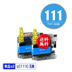 LC111C シアン お得な2個セット メール便 送料無料 ブラザー 用 互換 インク (LC111 LC111-4PK MFC-J727D LC 111 DCP-J557N DCP-J552N MFC-J987DN MFC-J720D MFC-J980DN MFC-J890DN MFC-J877N MFC-J827DN DCP-J757N DCP-J752N MFC-J820DN DCP-J952N MFC-J987DWN)