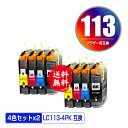 LC113 お得な4色セット×2 メール便 送