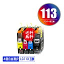 LC113-4PK 4個自由選択 メール便 送料無料 ブラザー 用 互換 インク (LC113 LC119 LC117 LC115 LC119/115-4PK LC117/115-4PK LC119BK LC117BK LC115C LC115M LC115Y LC113BK LC113C LC113M LC113Y MFC-J6973CDW LC 113 MFC-J6970CDW MFC-J6573CDW)