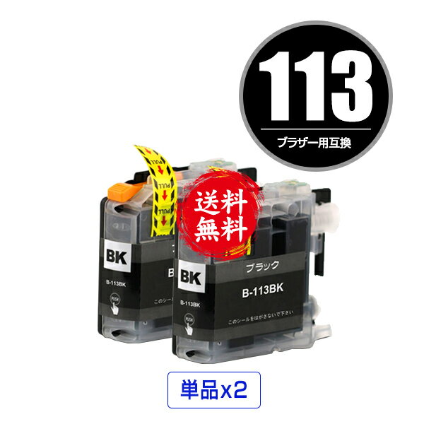 LC113BK ブラック お得な2個セット メール便 送料無料 ブラザー 用 互換 インク (LC119 LC117 LC115 LC113 LC117BK LC119BK LC119/115-4PK LC117/115-4PK LC113-4PK MFC-J6973CDW MFC-J6970CDW MFC-J6573CDW MFC-J4910CDW MFC-J6570CDW MFC-J6770CDW DCP-J4210N)