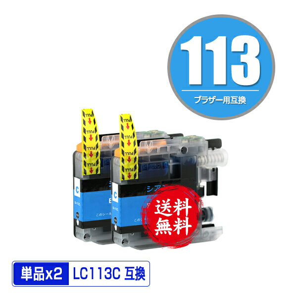 LC113C シアン お得な2個セット メー