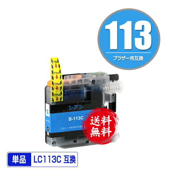 ★送料無料 LC113C シアン 単品 ブラザー 用 互換 インク (LC119 LC117 LC115 LC113 LC115C LC119/115-4PK LC117/115-4PK LC113-4PK MFC-J6973CDW MFC-J6970CDW MFC-J6573CDW MFC-J4910CDW MFC-J6570CDW MFC-J6770CDW DCP-J4210N MFC-J4510N DCP-J4215N-B DCP-J4215N-W)