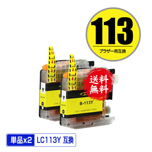 LC113Y イエロー お得な2個セット メール便 送料無料 ブラザー 用 互換 インク (LC119 LC117 LC115 LC113 LC115Y LC119/115-4PK LC117/115-4PK LC113-4PK MFC-J6973CDW MFC-J6970CDW MFC-J6573CDW MFC-J4910CDW MFC-J6570CDW MFC-J6770CDW DCP-J4210N)