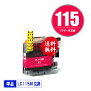 ★送料無料 LC115M （LC113Mの大容量） マゼンタ 単品 ブラザー 用 互換 インク (L ...