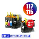 LC117/115-4PK + LC117BK (LC113の大容量) お得な5個セット メール便 送料無料 ブラザー 用 互換 インク (LC117 LC11...