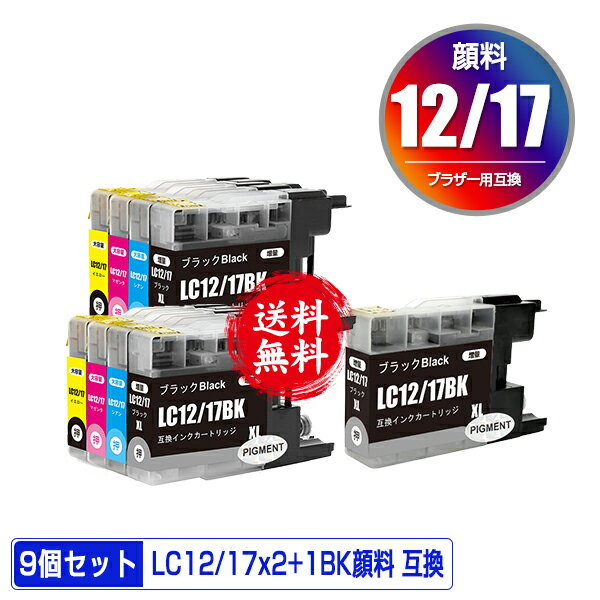 LC12/17BK LC12/17C LC12/17M LC12/17Y 4色セット×2 + LC12/17BK 顔料 お得な9個セット メール便 送料無料 ブラザー用 互換 インク (LC..