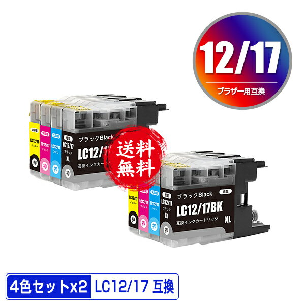 LC12/17BK LC12/17C LC12/17M LC12/17Y お得な4色セット×2 メール便 送料無料 ブラザー用 互換 インク (LC12 LC17 LC12-4PK LC17-4PK LC17BK LC12C LC12M LC12Y DCP-J940N LC 12 LC 17 DCP-J925N MFC-J710D MFC-J6710CDW DCP-J525N MFC-J705D MFC-J825N MFC-J955DN)