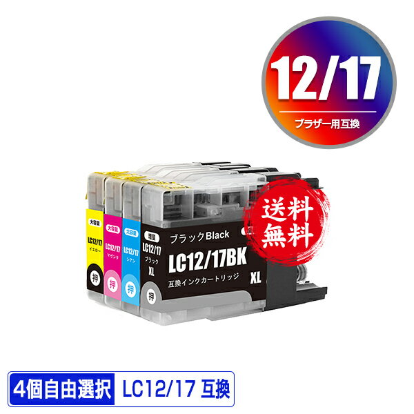 LC12/17BK LC12/17C LC12/17M LC12/17Y 4個自由選択 メール便 送料無料 ブラザー用 互換 インク (LC12 LC17 LC12-4PK LC17-4PK LC17BK LC12C LC12M LC12Y DCP-J940N LC 12 LC 17 DCP-J925N MFC-J710D MFC-J6710CDW DCP-J525N MFC-J705D MFC-J825N MFC-J955DN DCP-J540N)