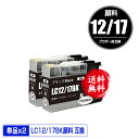 LC12/17BK ブラック 顔料 お得な2個セット メール便 送料無料 ブラザー 用 互換 インク (LC12 LC17 LC17BK LC12-4PK LC17-4PK DCP-J940N LC 12 LC 17 DCP-J925N MFC-J710D MFC-J6710CDW DCP-J525N MFC-J705D MFC-J825N MFC-J955DN DCP-J540N MFC-J840N MFC-J860DN)