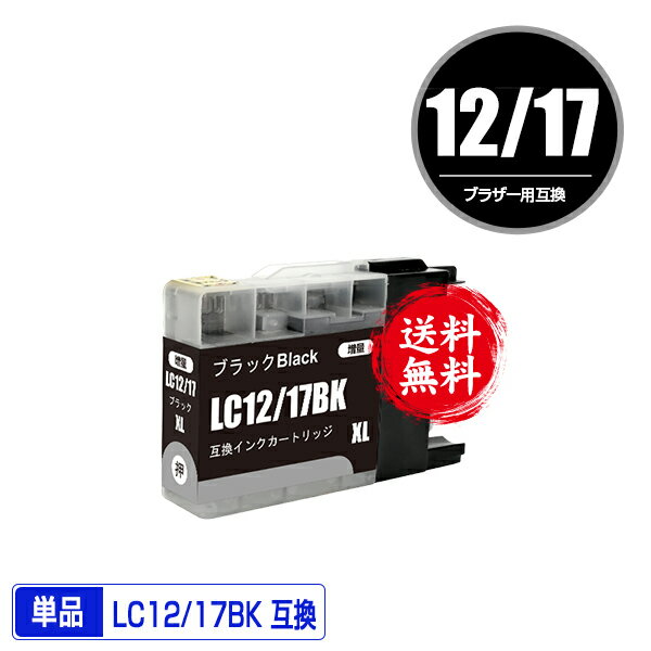 LC12/17BK ブラック 単品 メール便 送料無料 ブラザー 用 互換 インク (LC12 LC17 LC17BK LC12-4PK LC17-4PK DCP-J94…