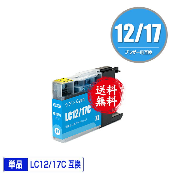 LC12/17C シアン 単品 メール便 送料無料 ブラザー用 互換 インク (LC12 LC17 LC12C LC12-4PK LC17-4PK DCP-J940N LC 12 LC 17 DCP-J925N MFC-J710D MFC-J6710CDW DCP-J525N MFC-J705D MFC-J825N MFC-J955DN DCP-J540N MFC-J840N)