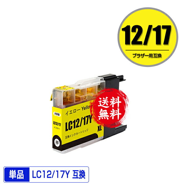 LC12/17Y イエロー 単品 メール便 送料無料 ブラザー用 互換 インク (LC12 LC17 LC17Y LC12-4PK LC17-4PK DCP-J940N LC 12 LC 17 DCP-J925N MFC-J710D MFC-J6710CDW DCP-J525N MFC-J705D MFC-J825N MFC-J955DN DCP-J540N MFC-J840N MFC-J860DN MFC-J6510DW)