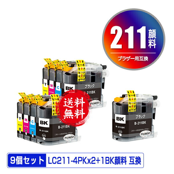 LC211-4PK×2 + LC211BK 顔料 お得な9個セット メール便 送料無料 ブラザー用 互換 インク (LC211 LC211C LC211M LC211Y DCP-J567N LC 2..