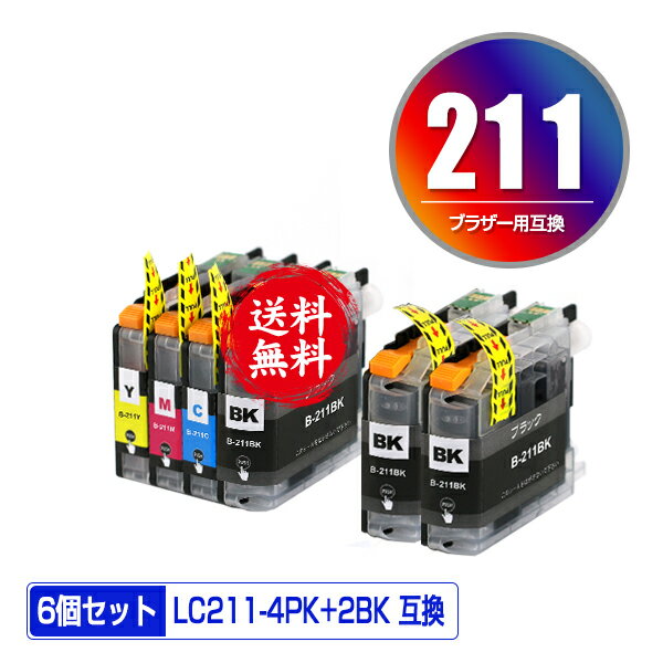 LC211-4PK + LC211BK×2 お得な6個セット メール便 送料無料 ブラザー 用 互換 インク (LC211 LC211BK LC211C LC211M LC211Y DCP-J567N LC 211 DCP-J562N MFC-J907DN DCP-J963N DCP-J968N MFC-J837DN MFC-J737DN DCP-J767N MFC-J737DWN MFC-J997DN MFC-J730DN)