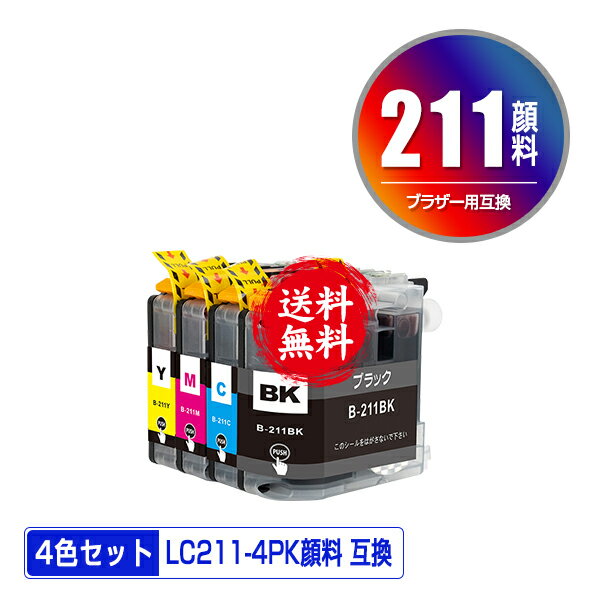 LC211-4PK 顔料 4色セット メール便 送料無料 ブラザー 用 互換 インク (LC211 LC211BK LC211C LC211M LC211Y DCP-J5…