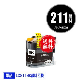 LC211BK ブラック 顔料 単品 メール便 送料無料 ブラザー 用 互換 インク (LC211 LC211-4PK DCP-J567N LC 211 DCP-J562N MFC-J907DN DCP-J963N DCP-J968N MFC-J837DN MFC-J737DN DCP-J767N MFC-J737DWN MFC-J997DN MFC-J730DN MFC-J830DN MFC-J997DWN)