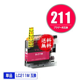 ●期間限定！LC211M マゼンタ 単品 メール便 送料無料 ブラザー 用 互換 インク (LC211 LC211-4PK DCP-J567N LC 211 DCP-J562N MFC-J907DN DCP-J963N DCP-J968N MFC-J837DN MFC-J737DN DCP-J767N MFC-J737DWN MFC-J997DN MFC-J730DN MFC-J830DN MFC-J997DWN)