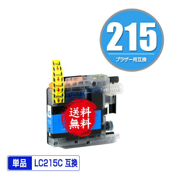 ★送料無料 LC215C （LC213Cの大容量） シアン 単品 ブラザー 用 互換 インク (LC217 LC215 LC213 LC213C LC217/215-4PK LC213-4PK DCP-J4225N LC 215 LC 217 DCP-J4220N MFC-J4725N MFC-J4720N MFC-J5720CDW MFC-J5620CDW MFC-J5820DN DCPJ4225N DCPJ4220N MFCJ4725N)