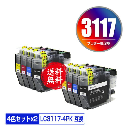 ●期間限定! LC3117 お得な4色セット×2 メール便 送料無料 ブラザー用 互換 インク (LC3117 LC3119 LC3119-4PK LC3117BK LC3117C LC3117M LC3117Y LC3119BK LC3119C LC3119M LC3119Y MFC-J5630CDW LC 3117 LC 3119 MFC-J6583CDW MFC-J6983CDW MFC-J6980CDW)