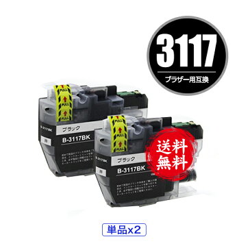 LC3117BK ブラック お得な2個セット メール便 送料無料 ブラザー 用 互換 インク (LC3117 LC3119 LC3119BK LC3117-4PK LC3119-4PK MFC-J5630CDW LC 3117 LC 3119 MFC-J6583CDW MFC-J6983CDW MFC-J6980CDW MFC-J6580CDW MFCJ5630CDW MFCJ6583CDW)