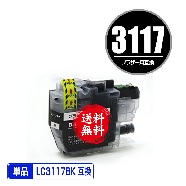 LC3117BK ブラック 単品 メール便 送料無料 ブラザー 用 互換 インク (LC3117 LC3119 LC3119BK LC3117-4PK LC3119-4PK MFC-J5630CDW LC 3117 LC 3119 MFC-J6583CDW MFC-J6983CDW MFC-J6980CDW MFC-J6580CDW MFCJ5630CDW MFCJ6583CDW)