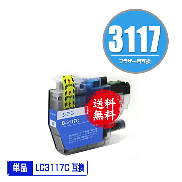 ★送料無料 LC3117C シアン 単品 ブラ