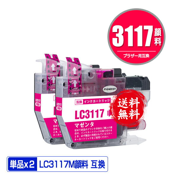 楽天彩天地LC3117M マゼンタ 顔料 お得な2個セット メール便 送料無料 ブラザー 用 互換 インク （LC3117 LC3119 LC3119M LC3117-4PK LC3119-4PK MFC-J5630CDW LC 3117 LC 3119 MFC-J6583CDW MFC-J6983CDW MFC-J6980CDW MFC-J6580CDW MFCJ5630CDW MFCJ6583CDW）