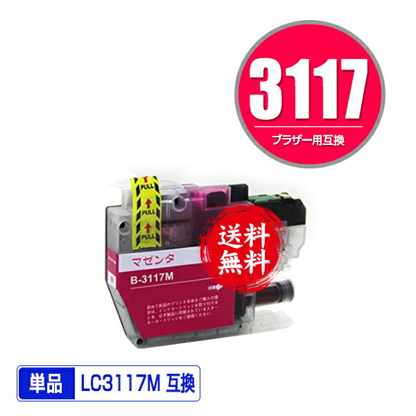 ★送料無料 LC3117M マゼンタ 単品 ブラザー 用 互換 インク (LC3117 LC3119 LC3119M LC3117-4PK LC3119..