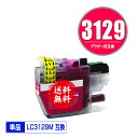 LC3129M マゼンタ 単品 メール便 送料無料 ブラザー用 互換 インク (LC3129 MFC-J6995CDW LC 3129 MFCJ6995CDW)