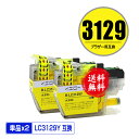 LC3129Y イエロー お得な2個セット メール便 送料無料 ブラザー用 互換 インク (LC3129 MFC-J6995CDW LC 3129 MFCJ6995CDW)