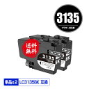 LC3135BK ブラック 超大容量 お得な2個セット 宅配便 送料無料 ブラザー用 互換 インク あす楽 対応 (LC3133 LC3135 LC3133BK...