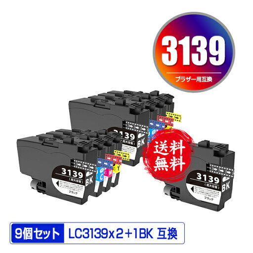 LC3139BK LC3139C LC3139M LC3139Y 4色セット×2 + LC3139BK 大容量 お得な9個セット 宅配便 送料無料 ブラザー用 互換 インク (LC3139 MFC-J6997CDW LC 3139 MFC-J6999CDW HL-J6000CDW MFCJ6997CDW MFCJ6999CDW HLJ6000CDW) LC3139BK LC3139C LC3139M LC3139Y 4色セット×2 + LC3139BK 大容量 お得な9個セット 宅配便 送料無料 ブラザー用 互換 インク (LC3139 MFC-J6997CDW LC 3139 MFC-J6999CDW HL-J6000CDW MFCJ6997CDW MFCJ6999CDW HLJ6000CDW)