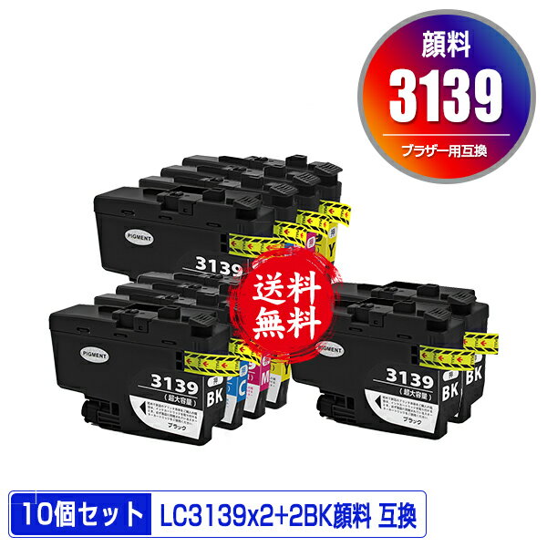 楽天彩天地LC3139BK LC3139C LC3139M LC3139Y BK顔料 C/M/Y染料 大容量 4色セット×2 + LC3139BK×2 お得な10個セット 宅配便 送料無料 ブラザー用 互換 インク （LC3139 HL-J6000CDW LC 3139 MFC-J6997CDW MFC-J6999CDW HLJ6000CDW MFCJ6997CDW MFCJ6999CDW）