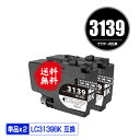 LC3139BK ブラック 大容量 お得な2個セット 宅配便 送料無料 ブラザー用 互換 インク あす楽 対応 (LC3139 MFC-J6997CDW LC 3139 MFC-J6999CDW HL-J6000CDW MFCJ6997CDW MFCJ6999CDW HLJ6000CDW)